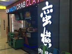 门面-蛮横肉蟹煲(印象城店)