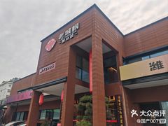 -老城根·潍坊菜(高新店)