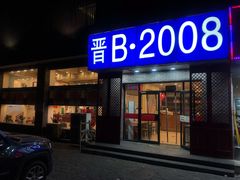 门面-晋B2008刀削面(小南庄店)