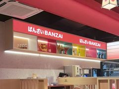 -万岁寿司(万国店)