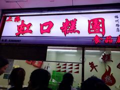 门面-上海虹口糕团(福州路店)