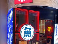 门面-鱼鼎香烤鱼火锅(华发商都店)