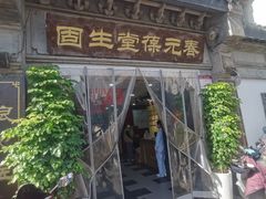 -固生堂中医连锁·推拿正骨·针灸艾灸(崇安寺分院)