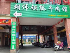 -朝伟清真铜瓢牛肉馆(三十年老·店)