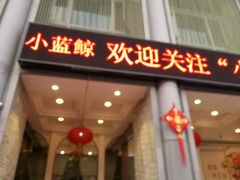 -小蓝鲸湖北菜(八一路店)