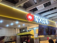 -夸父炸串(金桥国际广场店)