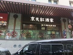 门面-京天红酒家(虎坊路店)
