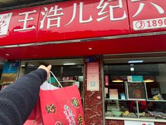 -王浩儿纪六孃甜皮鸭(乐山总店)