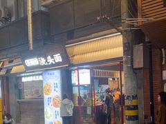 -寻裕记·现炒浇头面(人民广场店)