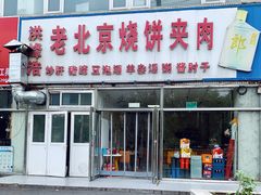 -洪峰浩老北京烧饼夹肉(角门路店)
