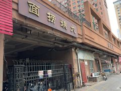 -大姨捞面(新安花园店)