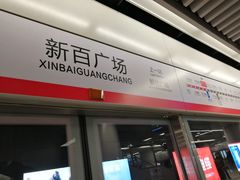 -新百广场(地铁站)