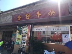 门面-繁仔牛杂(石排店)