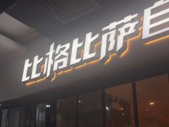 -比格比萨自助(宋家庄店)