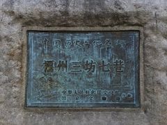 -三坊七巷历史文化街区