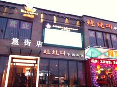 门面-蛙蛙叫干锅年代(簋街总店)