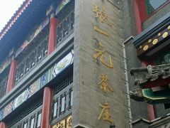 -张一元(总店)