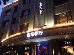 门面-jpc集品佳宴·地标餐厅(中山店)
