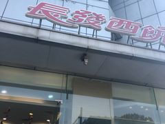 -长发西饼(临顿路店)