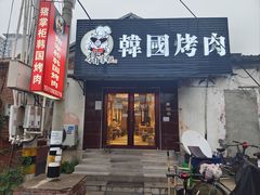 -猪掌柜韩国烤肉(六折店)