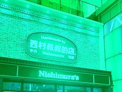 -西村叔叔的店·面包·甜品·蛋糕(崂山丽达店)