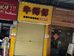 门面-牛师傅广式药膳牛骨汤美食(江南西店)