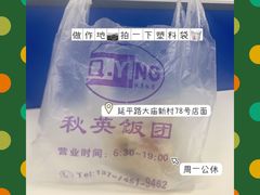 餐具摆设-秋英饭团(大庙新村店)