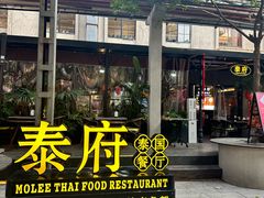 -Molee·泰府(东郊店)