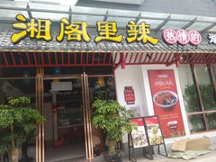 门面-湘阁里辣(南岭购物广场店)