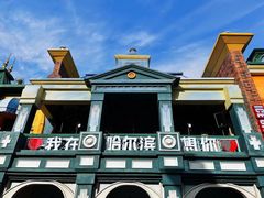 -哈尔滨融创乐园