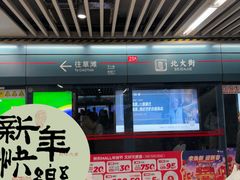 -北大街(地铁站)