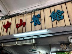 -凌舍好烧鹅(中山路店)