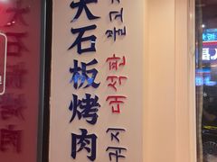 -郭记烤肉创始店(民丰大街店)