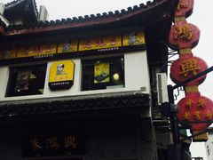 门面-朱鸿兴面馆(镇湖店)