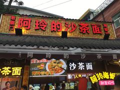门面-老闽味沙茶面·姜母鸭(传承35年曾厝垵店)
