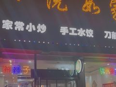 门面-小院如家饺子馆(观景园小区店)