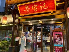 -寻宝记绍兴菜(鲁迅路店)