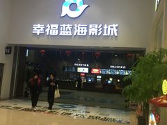 -幸福蓝海影城(上海闵行日月光中心杜比全景声店)