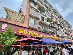 -乐山第一家临江鳝丝(茶坊路店)