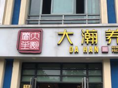 -大瀚养生SPA足道会馆(延长路店)
