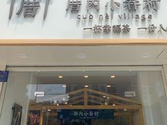 门面-厝内小眷村(淮安开元路店)