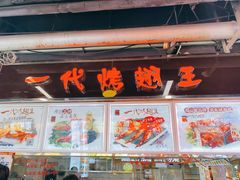 -一代烤翅王(大汉口店)