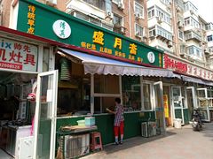 -盛月斋(大王庄店)