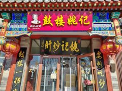 -姚记炒肝店(鼓楼店)
