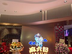 -麻六记(新天地店)