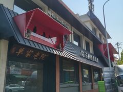 -单家老院·院子里的青岛菜(沙子口店)