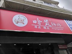 门面-哈贵锅贴(复兴南街店)