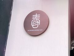 门面-十面春风·江南面馆(崇宁路店)