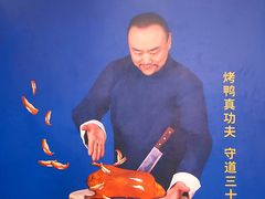 -四季厨房 鲁菜·孔府烤鸭(二环南路店)