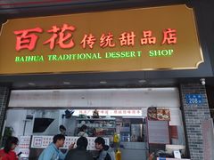 -百花传统甜品店(原址店)
